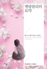 멜랑콜리의 묘약 표지 이미지