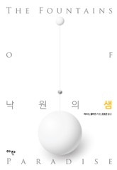 낙원의 샘 표지 이미지