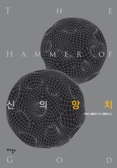 신의 망치 표지 이미지