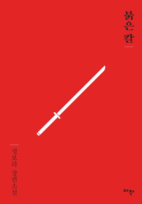 붉은 칼