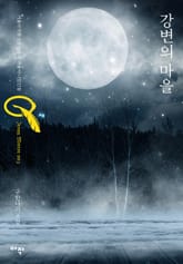 강변의 마을 표지 이미지