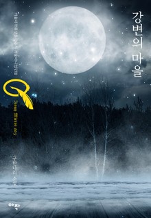 강변의 마을