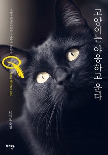 고양이는 야옹하고 운다