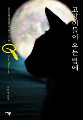 고양이들이 우는 밤에 표지 이미지