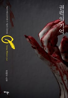 권력의 기억