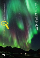 만코마는 별들 중에 표지 이미지