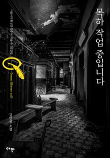 목하 작업 중입니다