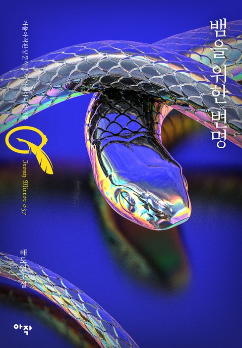 뱀을 위한 변명 표지 이미지