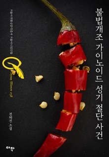 불법개조 가이노이드 성기 절단 사건