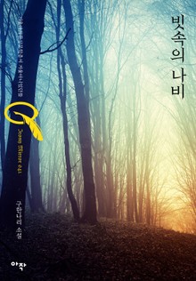빗속의 나비
