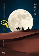 사막으로 표지 이미지