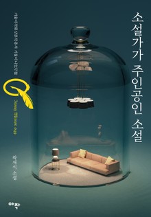소설가가 주인공인 소설