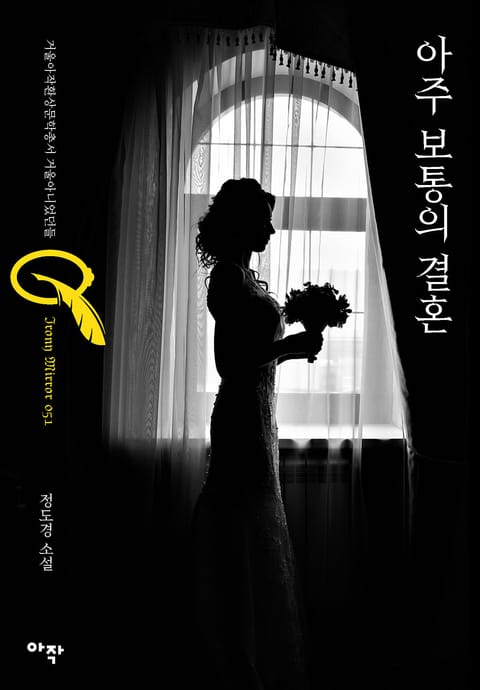 아주 보통의 결혼