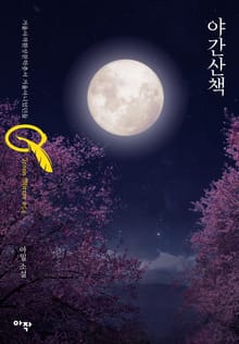 야간산책