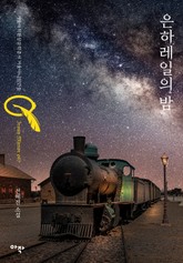 은하레일의 밤 표지 이미지