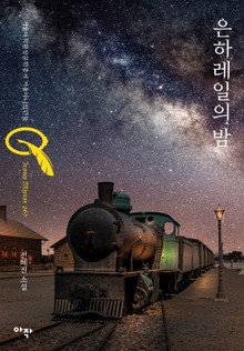 은하레일의 밤