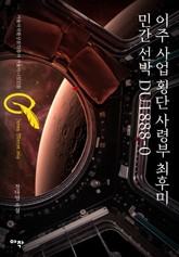 이주사업 횡단사령부 최후미 민간선박 DU1888-0 표지 이미지