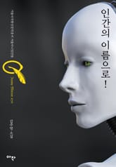 인간의 이름으로! 표지 이미지