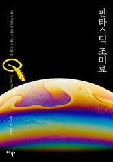 판타스틱 조미료 표지 이미지