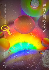 판타스틱 증후군 표지 이미지