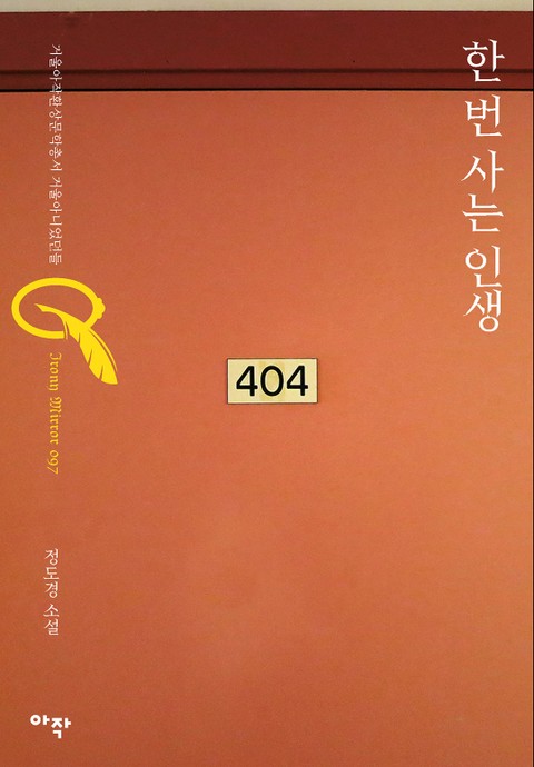 한 번 사는 인생