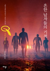 흔한 남자들의 기적 표지 이미지