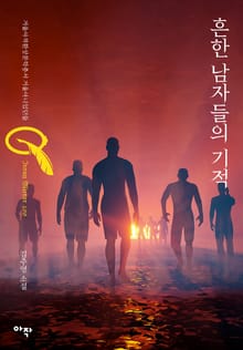 흔한 남자들의 기적