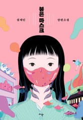 붉은 마스크 표지 이미지