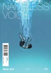 이름 없는 목소리 표지 이미지