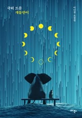 극히 드문 개들만이 표지 이미지