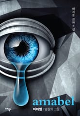아마벨: 영원의 그물 표지 이미지