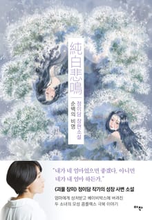 순백의 비명