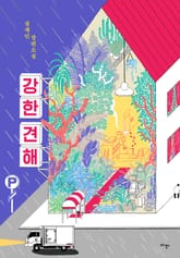 강한 견해 표지 이미지