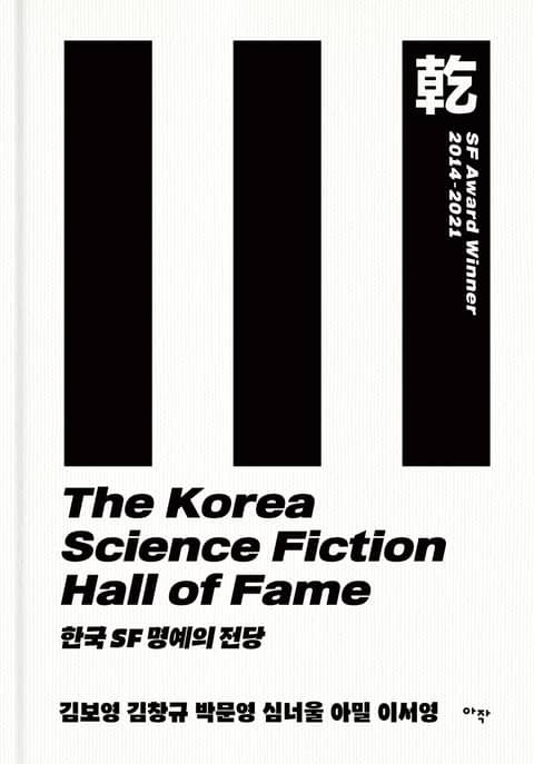 한국 SF 명예의 전당 표지 이미지