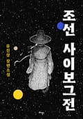 조선 사이보그전(출간 전 연재) 프롤로그