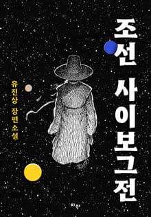 조선 사이보그전(출간 전 연재)