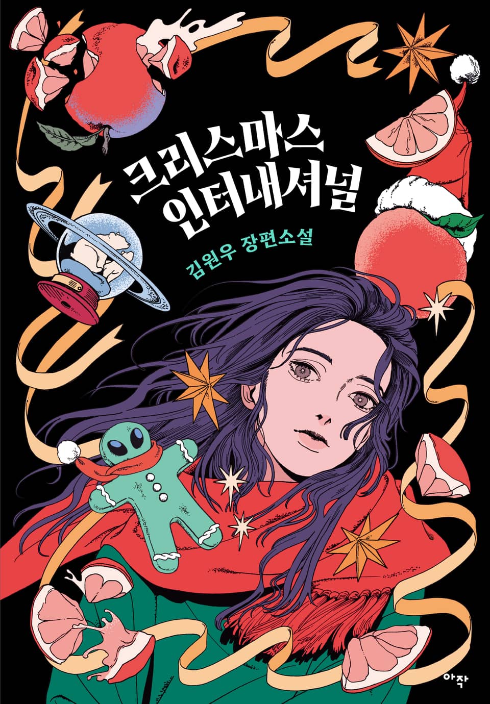 크리스마스 인터내셔널(출간 전 연재) 6화