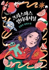 크리스마스 인터내셔널(출간 전 연재) 표지 이미지