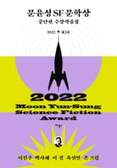 제2회 문윤성 SF 문학상 중단편 수상작품집 표지 이미지