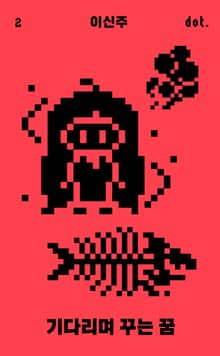 기다리며 꾸는 꿈