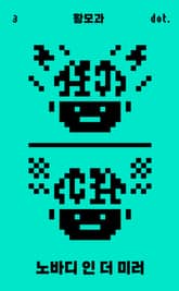 노바디 인 더 미러 표지 이미지