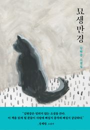 묘생만경