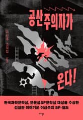 공산주의자가 온다! 표지 이미지