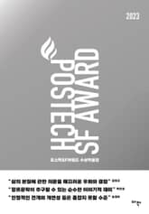 포스텍 SF 어워드 수상작품집 No.2 표지 이미지