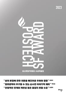 포스텍 SF 어워드 수상작품집 No.2