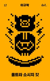 울트라 소시지 갓 표지 이미지