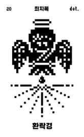 환락경 표지 이미지