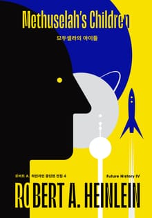 므두셀라의 아이들