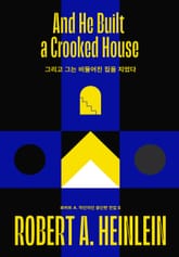 그리고 그는 비뚤어진 집을 지었다 표지 이미지