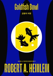 금붕어 어항